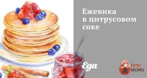 Ожина в цитрусовому соку