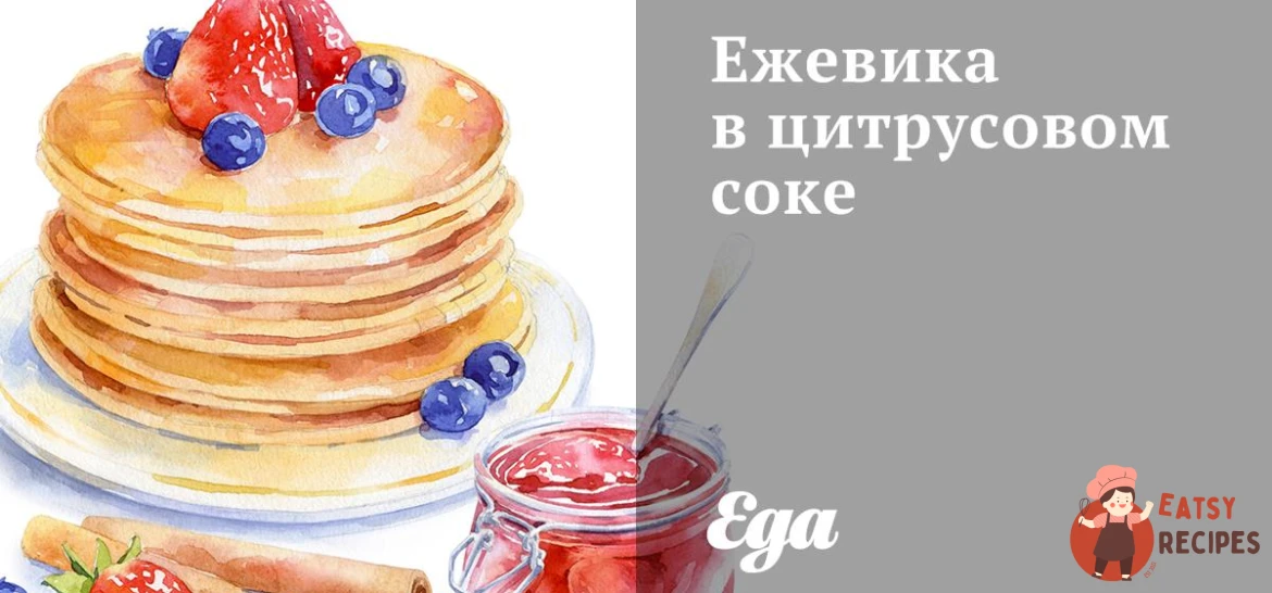 Ожина в цитрусовому соку