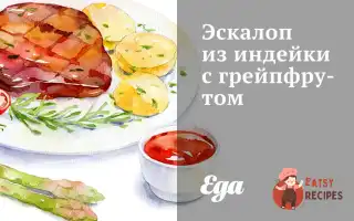 Ескалоп З Індички З Грейпфрутом