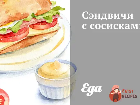 Бутерброди з сосисками