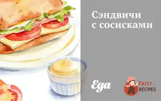 Бутерброди З Сосисками