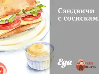 Бутерброди з сосисками