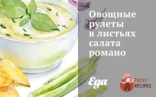 Овочеві Рулети В Листі Салату Романо