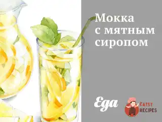 Мокка з м'ятним сиропом
