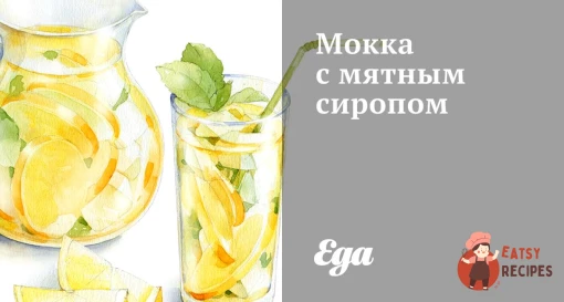 Мокка з м'ятним сиропом