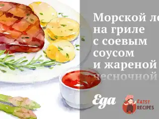 Морський лящ на грилі з соєвим соусом та смаженою часниковою локшиною