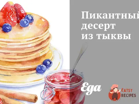Пікантний десерт із гарбуза