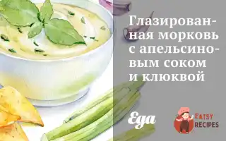 Глазурована Морква З Апельсиновим Соком І Журавлиною