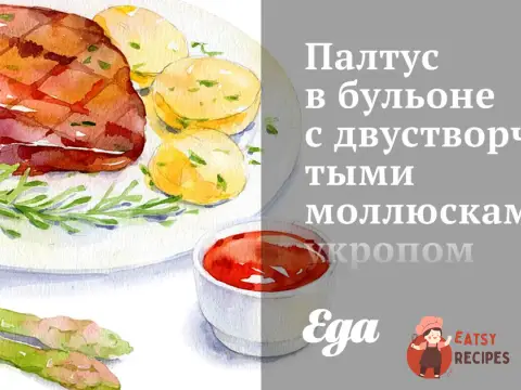 Палтус у бульйоні з двостулковими молюсками, кропом та білим вином