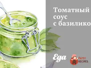 Томатний соус з базиліком