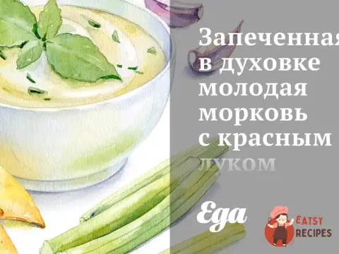 Запечена в духовці молода морква з червоною цибулею та розмарином.