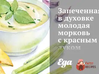 Запечена в духовці молода морква з червоною цибулею та розмарином.