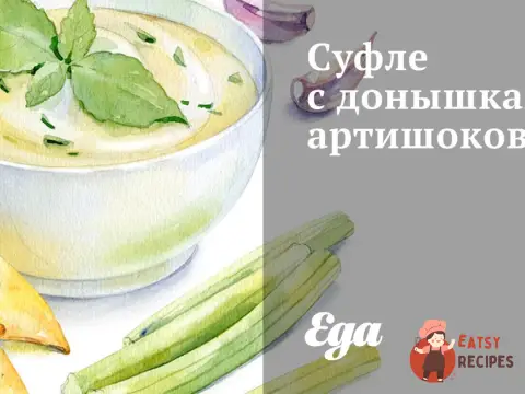 Суфле з денцями артишоків