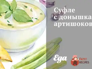 Суфле з денцями артишоків