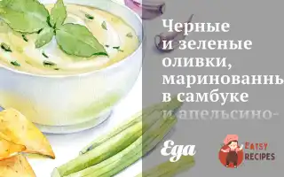 Чорні Та Зелені Оливки, Мариновані В Самбуці Та Апельсиновому Соку