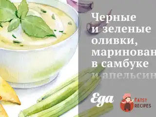 Чорні та зелені оливки, мариновані в самбуці та апельсиновому соку