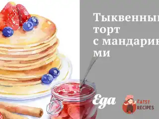 Гарбузовий торт з мандаринами