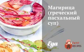 Магіриця (Грецький Пасхальний Суп)