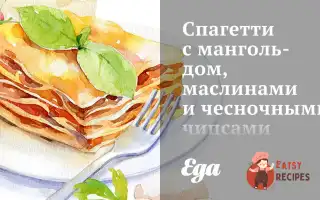 Спагетті З Мангольдом, Маслинами Та Часниковими Чіпсами