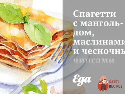 Спагетті з мангольдом, маслинами та часниковими чіпсами