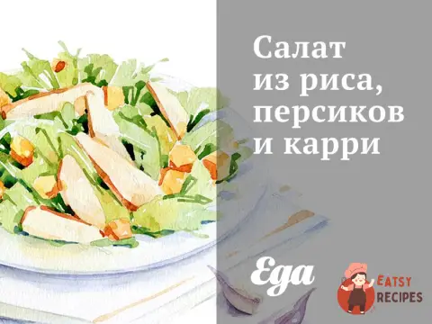 Салат з рису, персиків та каррі.