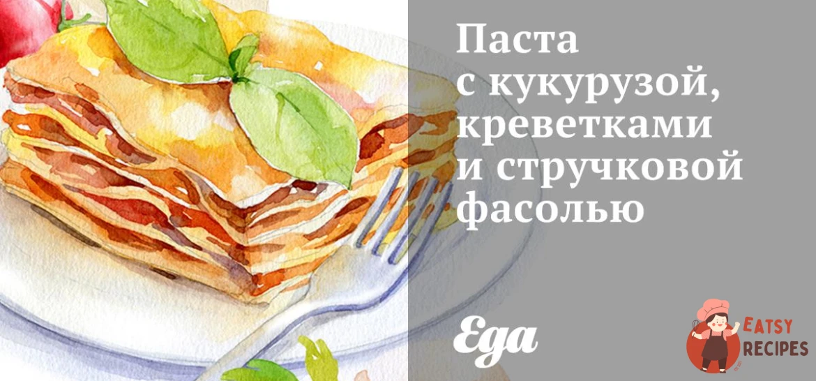 Паста з кукурудзою, креветками та стручковою квасолею