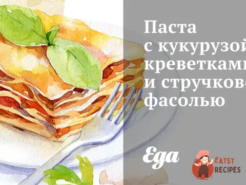 Паста з кукурудзою, креветками та стручковою квасолею