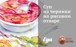 Суп Із Чорниці На Рисовому Відварі