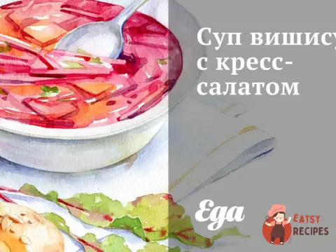 Суп вишисуаз з крес-салатом
