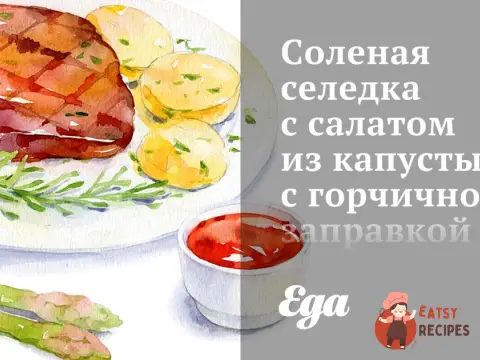 Солоний оселедець з салатом з капусти з гірчичною заправкою