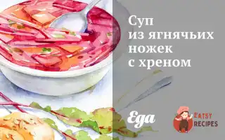 Суп З Ягнячих Ніжок З Хроном