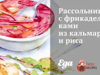 Розсольник з фрикадельками з кальмарів та рису