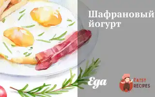 Шафрановий Йогурт