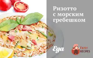 Різотто З Морським Гребінцем