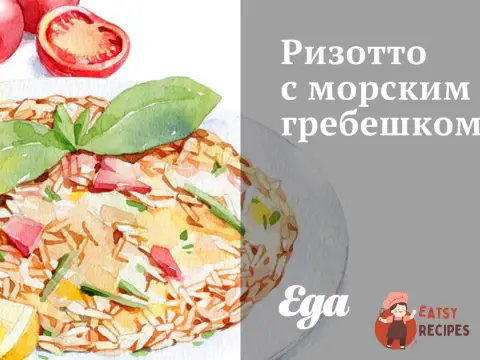 Різотто з морським гребінцем
