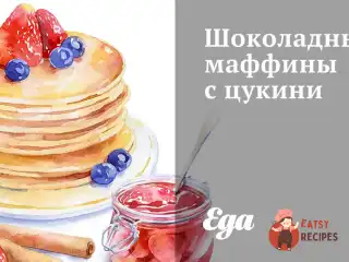 Шоколадні мафіни з цукіні