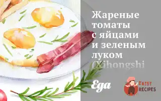 Смажені Томати З Яйцями Та Зеленою Цибулею (Xihongshi Chao Jidan)