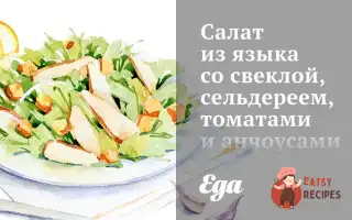 Салат З Язика З Буряком, Селера, Томатами Та Анчоусами