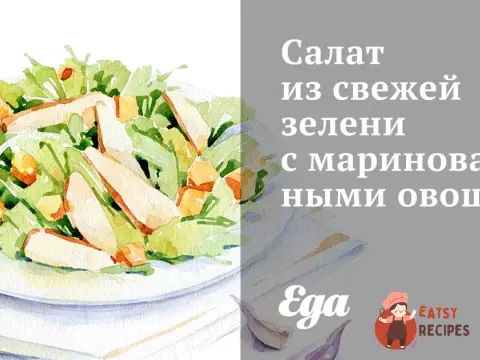 Салат із свіжої зелені з маринованими овочами.