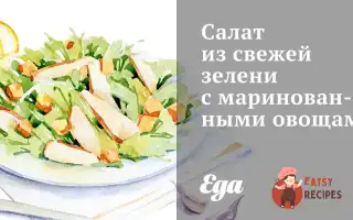 Салат Із Свіжої Зелені З Маринованими Овочами.