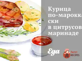 Курка по-марокканськи у цитрусовому маринаді