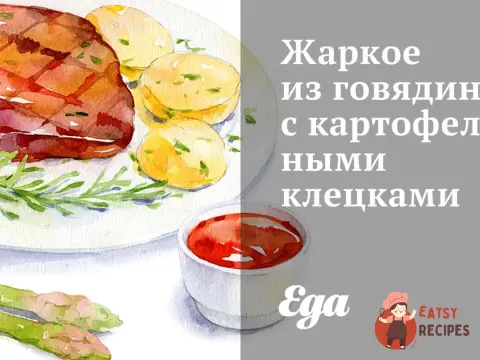 Печеня з яловичини з картопляними галушками