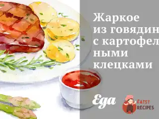 Печеня з яловичини з картопляними галушками