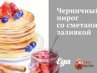 Чорничний пиріг зі сметанною заливкою