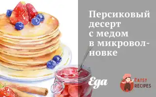 Персиковий Десерт З Медом У Мікрохвильовій Печі