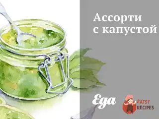 Асорті з капустою