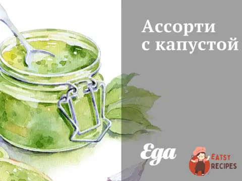 Асорті з капустою