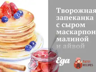 Сирна запіканка з сиром маскарпоне, малиною та айвою.