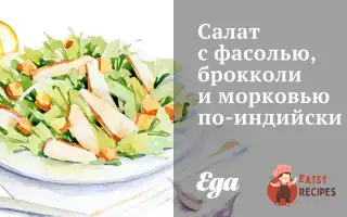 Салат З Квасолею, Броколі Та Морквою По-Індійському