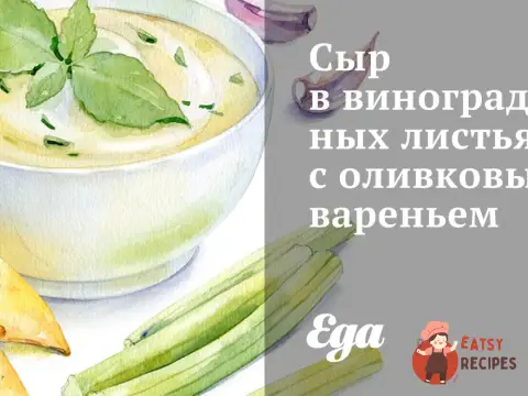 Сир у виноградному листі з оливковим варенням